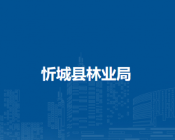 忻城县林业局