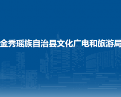 金秀瑶族自治县文化广电和旅游局