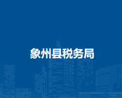 象州县税务局"