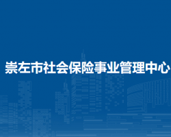 崇左市社会保险事业管理中心