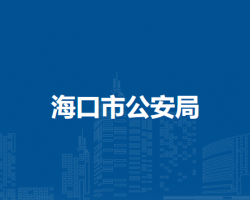 海口市司法局