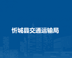 忻城县交通运输局