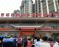 金秀县政务服务中心