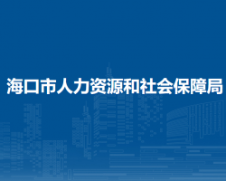 海口市人力资源和社会保障局