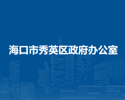 海口市秀英区政府办公室