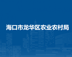 海口市龙华区农业农村局