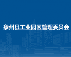 象州县工业园区管理委员会默认相册