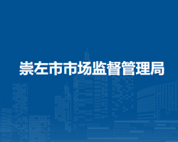 崇左市市场监督管理局