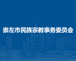 崇左市民族宗教事务委员会