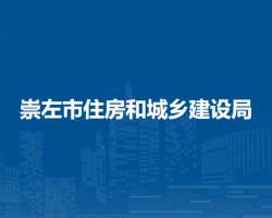 崇左市住房和城乡建设局