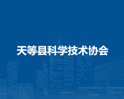 天等县科学技术协会