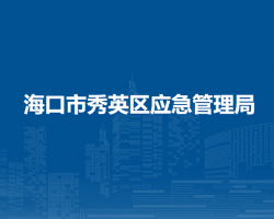 海口市秀英区应急管理局