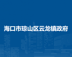 海口市琼山区云龙镇政府