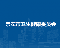 崇左市卫生健康委员会