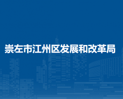 崇左市江州区发展和改革局