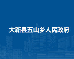 大新县五山乡人民政府