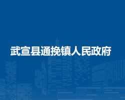 武宣县通挽镇人民政府