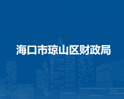 海口市琼山区财政局