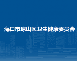 海口市琼山区卫生健康委员会