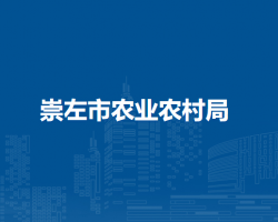 崇左市农业农村局