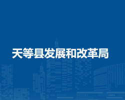 天等县发展和改革局