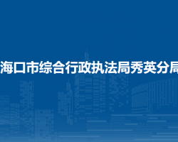海口市综合行政执法局秀英分局