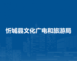 忻城县文化广电和旅游局