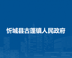 忻城县古蓬镇人民政府