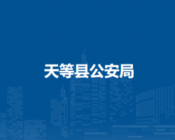 天等县公安局