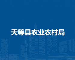 天等县农业农村局