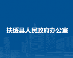 扶绥县人民政府办公室