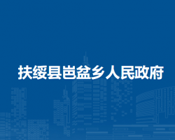 扶绥县岜盆乡人民政府