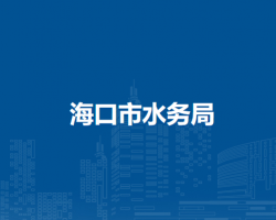 海口市林业局