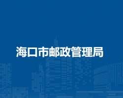 海口市邮政管理局