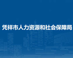 凭祥市人力资源和社会保障局