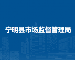 宁明县市场监督管理局