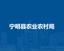 宁明县农业农村局