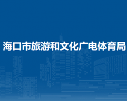 海口市旅游和文化广电体育局