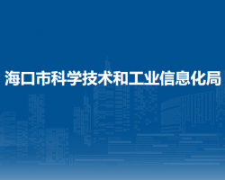 海口市科学技术和工业信息化局