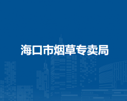 海口市烟草专卖局