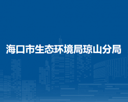 海口市生态环境局琼山分局