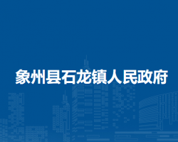 象州县石龙镇人民政府默认相册