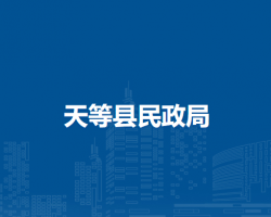 天等县民政局