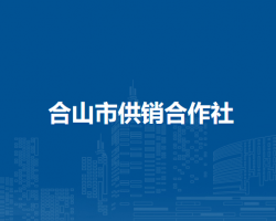 合山市供销合作社