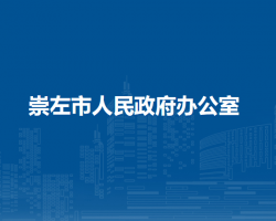 崇左市人民政府办公室