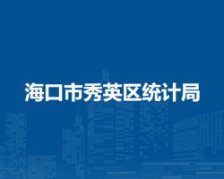 海口市秀英区统计局