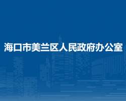 海口市美兰区人民政府办公室