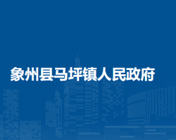 象州县马坪镇人民政府