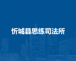 忻城县思练司法所