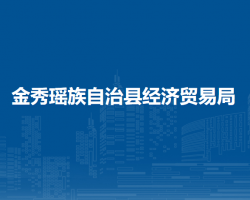金秀瑶族自治县经济贸易局